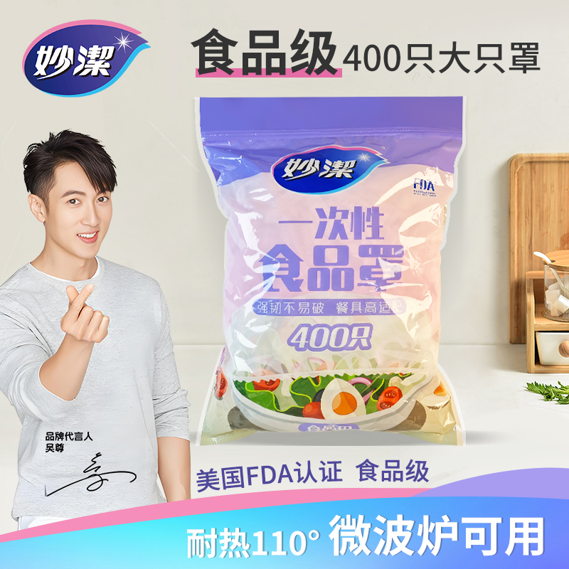 妙洁食品级保鲜膜套一次性保鲜膜罩家用大码保险套防尘罩剩菜碗罩