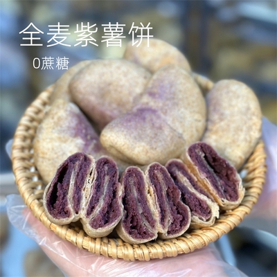 【全麦紫薯芋泥饼】0蔗糖代餐饱腹谷薯双拼中式糕点