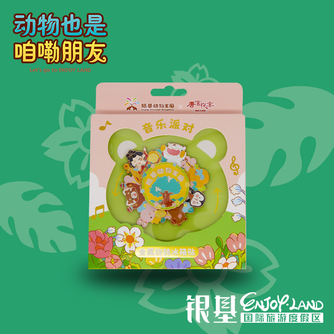 银基动物王国旋转冰箱贴