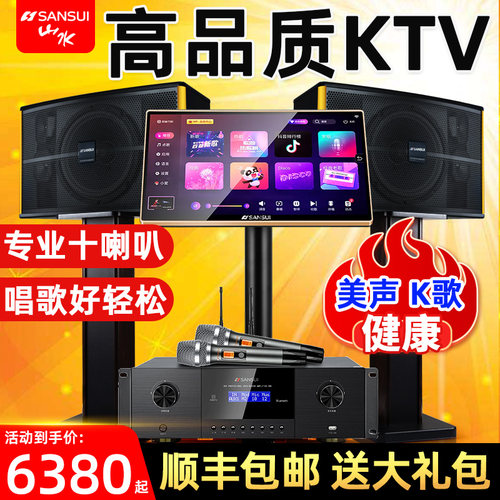 山水pk10专业卡拉ok设备KTV音响