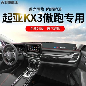 2021款起亚KX3傲跑专用避光垫仪表台防晒前遮阳车内装饰用品20款