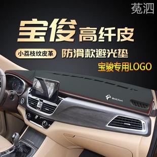 19款新宝骏RS5 RM5专用宝俊730改装饰510中控仪表台RC6防晒避光垫