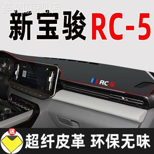 新宝骏RC5避光垫宝骏rc5中控仪表台盘汽车用品防滑隔热防晒遮光垫