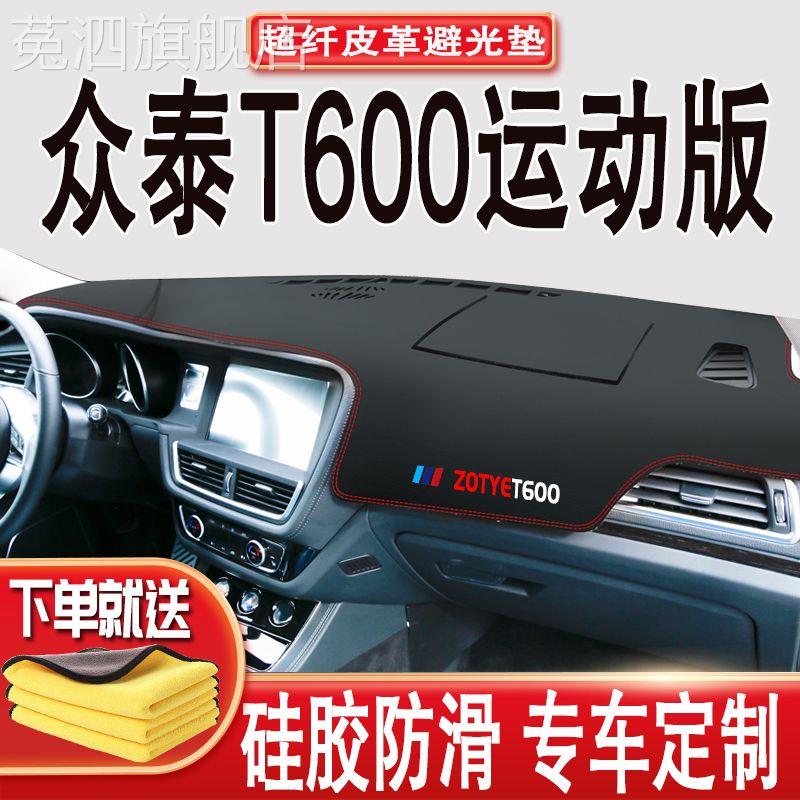 众泰t600运动版coupe仪表台避光垫汽车改装中控台防晒遮阳防滑垫