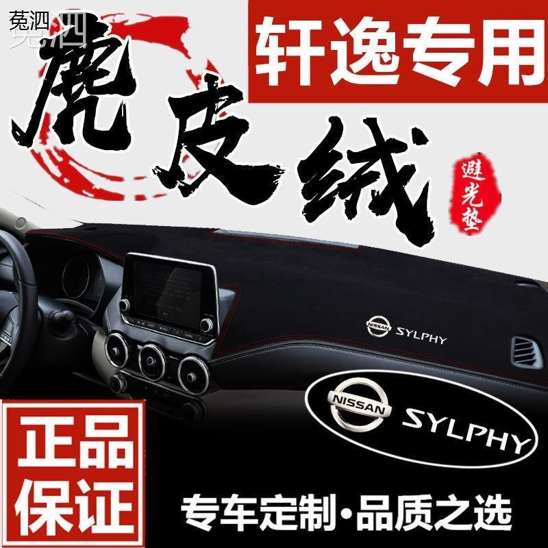 适用于22款日产14代经典轩逸专用仪表台遮阳防晒避光垫中控台装饰