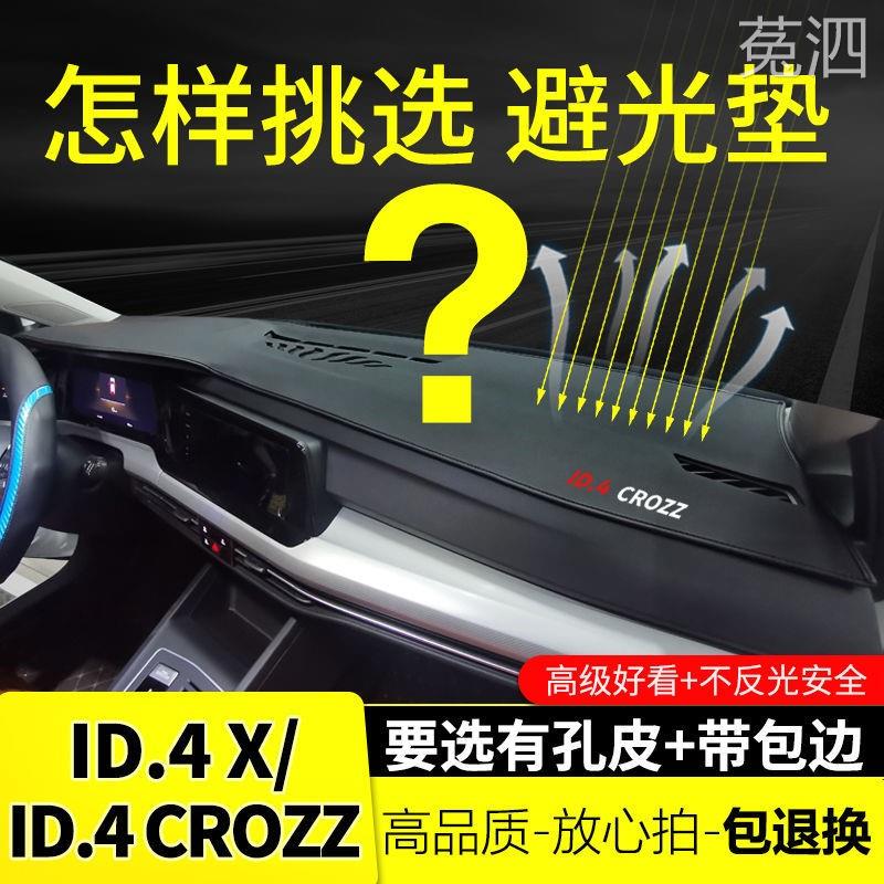 大众id4croz遮光垫x专用装饰改品