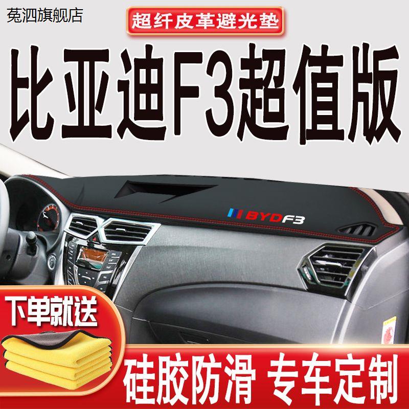 20款超值比亚迪F3中控台避光垫仪表盘隔热防晒垫装饰遮阳汽车用品