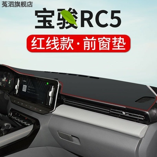 适用于新宝骏RC-5防晒避光垫汽车改装rc5中控台仪表内饰隔热遮阳
