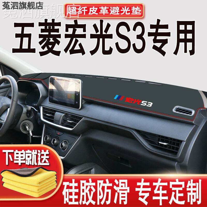 五菱宏光S3内饰装饰垫防滑垫避光垫五菱宏光S3中控仪表台垫隔热垫