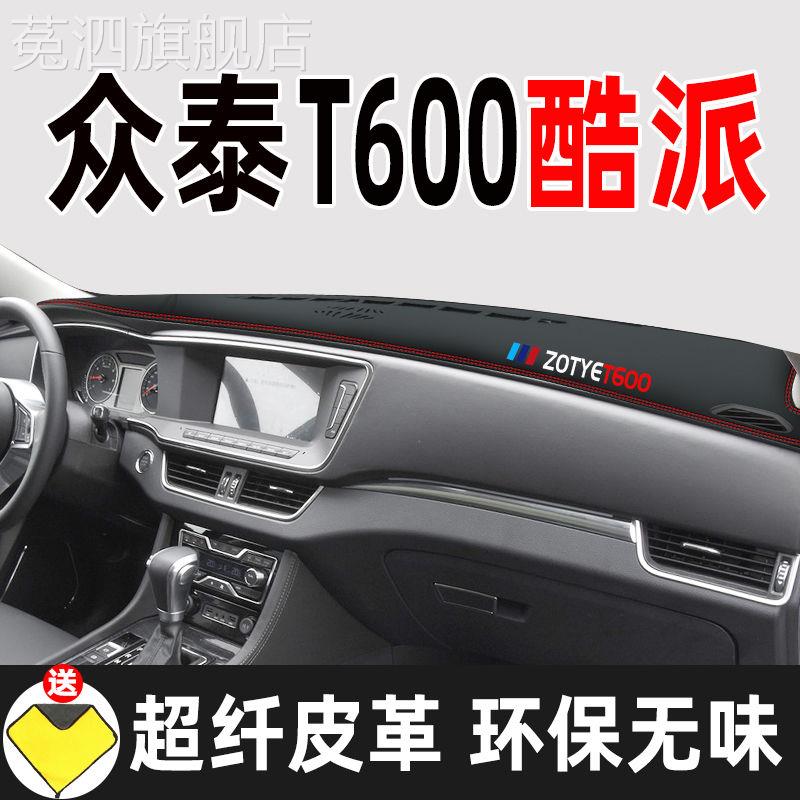 众泰t600运动版coupe仪表台避光垫汽车改装中控台防晒遮阳防滑垫