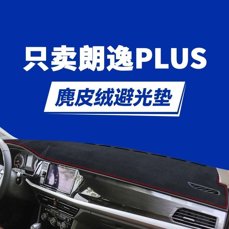 2022款朗逸PLUS中控仪表台防晒遮阳遮光垫22款大众全新朗逸避光垫