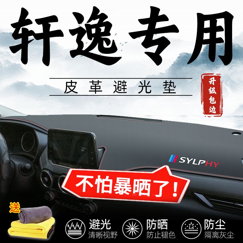 日产14代轩逸经典中控台防晒垫避