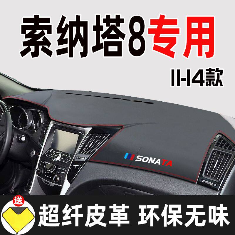 现代索纳塔8索八仪表台避光垫中控工作台防晒遮阳隔热防滑车头垫
