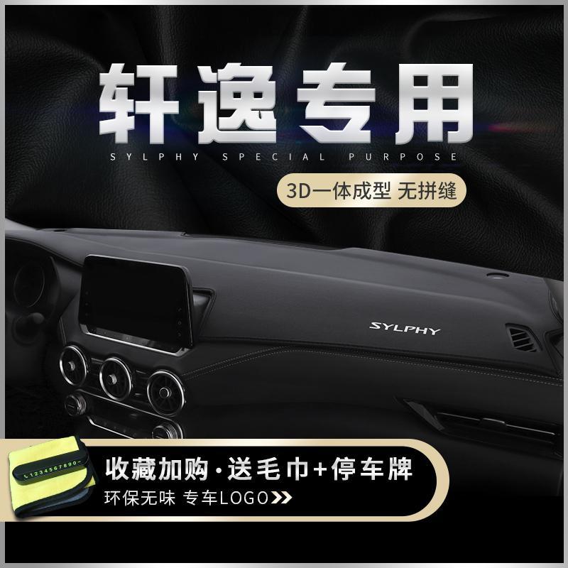 适用日产23款14代轩逸中控台防晒
