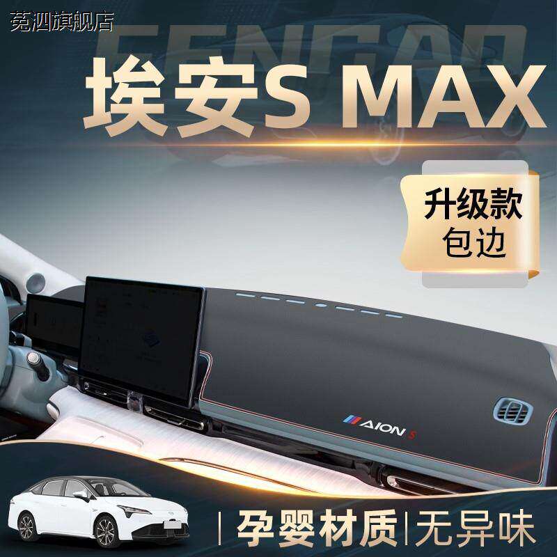 适配2024款广汽埃安S专用中控仪表台防晒避光垫MAX魅580配件plus