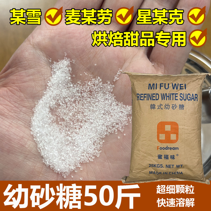 韩式幼砂糖25kg大包装商用烘焙细颗粒糖咖啡面包原料发快递专用