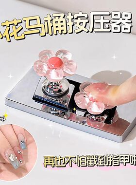 可爱花朵马桶按钮美甲专用化妆室水箱开 ??关按键通用按压器提盖