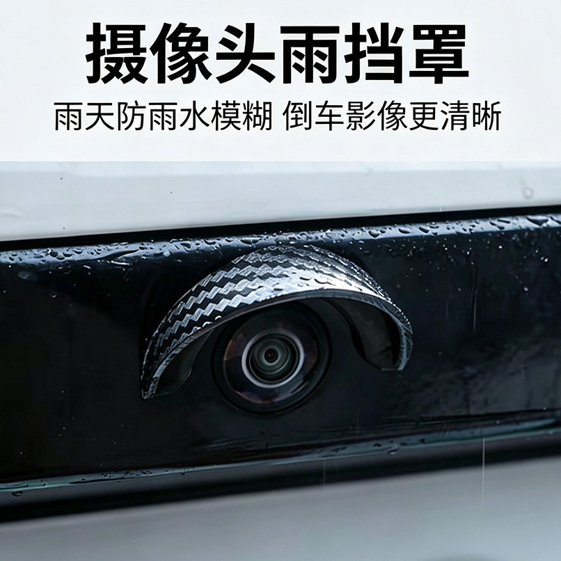 汽车倒车摄像头雨挡防雨