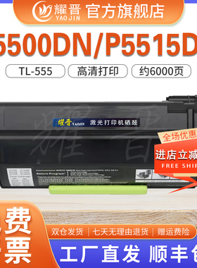 耀晋TL-555H粉盒适用奔图Pantum P5515DN硒鼓P4215 BM6055打印机