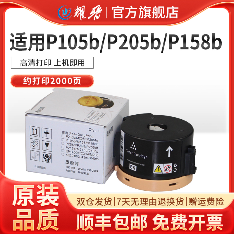 适用富士施乐P205B粉盒M205B/FW/P218B/M218B墨粉M218FW/P215B/M215B/M215FW/M158b墨粉筒P158b/P105b 办公设备/耗材/相关服务 硒鼓/粉盒 原图主图