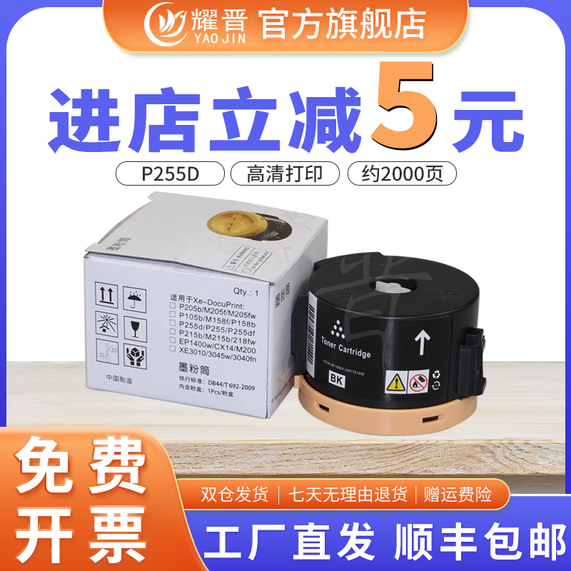 耀晋适用富士施乐Xerox P255D墨粉筒粉盒P255d M225dw M255df打印机施乐DocuPrint M255z硒鼓复印机碳粉墨盒