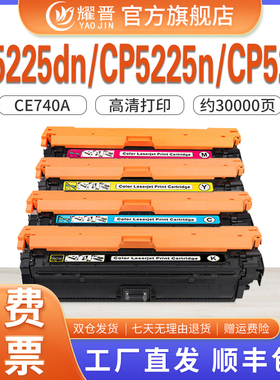耀晋适用HP CP5225硒鼓cp5225dn CP5225 hp307A 惠普CE740黑色硒鼓741 742 743彩色硒鼓激光一体打印机硒鼓