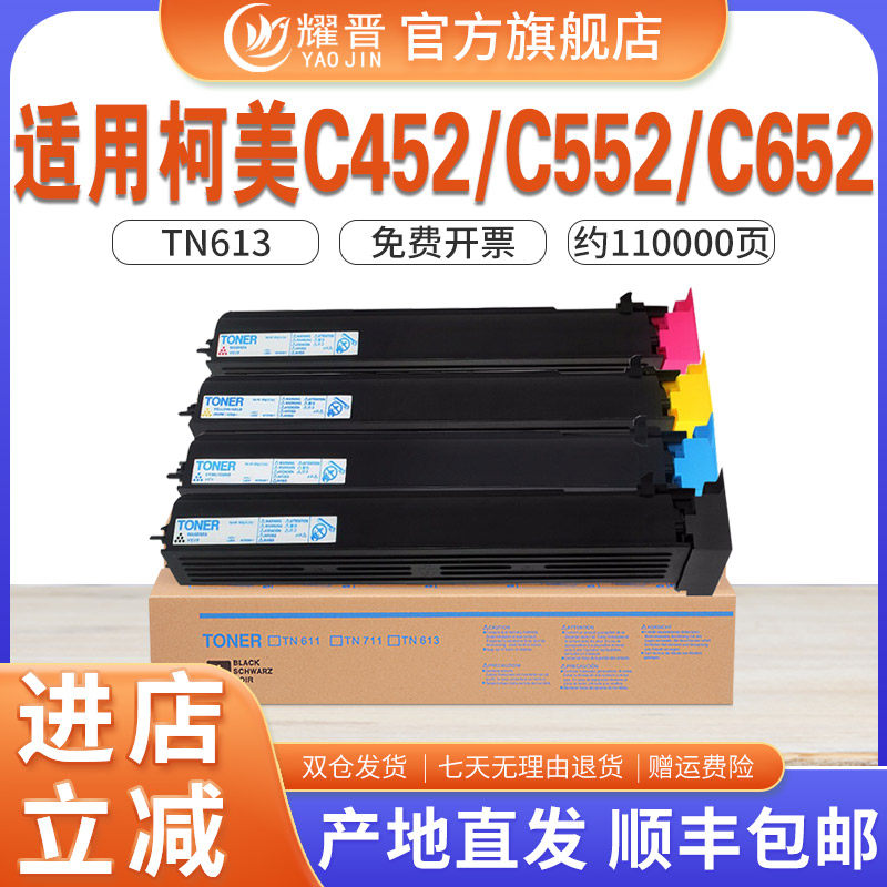 （进口粉）耀晋适用柯美c652粉盒bizhub C652 452 C552 451 550 650墨粉TN613柯尼卡美能达碳粉粉盒套装