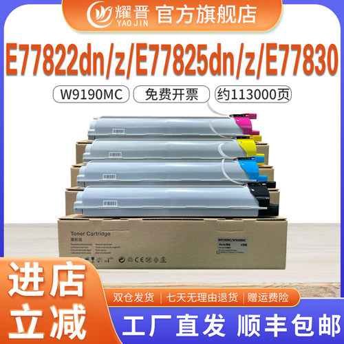 W9040MC粉盒E77822dn粉盒W9190MC