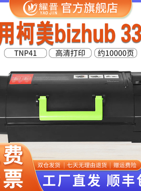 耀晋适用柯尼卡美能达3320粉盒TNP41鼓架Konica Minolta bizhub 3320 3301 4000 4700 4701P硒鼓芯片