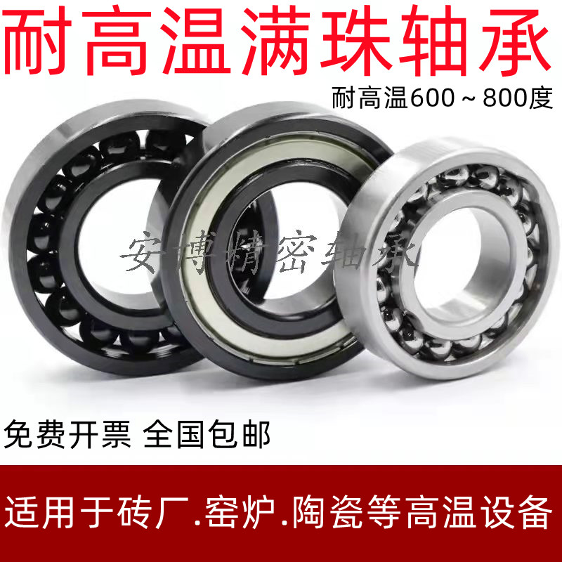 耐高温满珠轴承6308 6309 6310 6311 9312 6313 6314 6315 6316ZZ