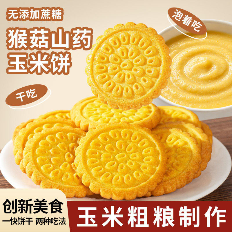 猴菇山药玉米饼干无加蔗糖玉米粗粮饼干代餐饱腹营养 早餐批发