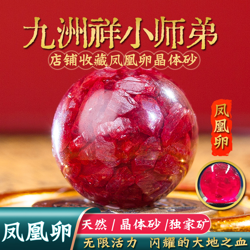 官方旗舰店正品凤凰卵晶体砂朱砂