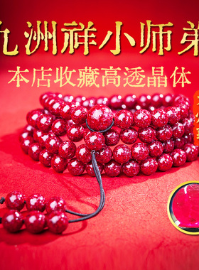 天然朱砂晶体砂全透光108颗佛珠手串手链原矿转运珠护身符本命年