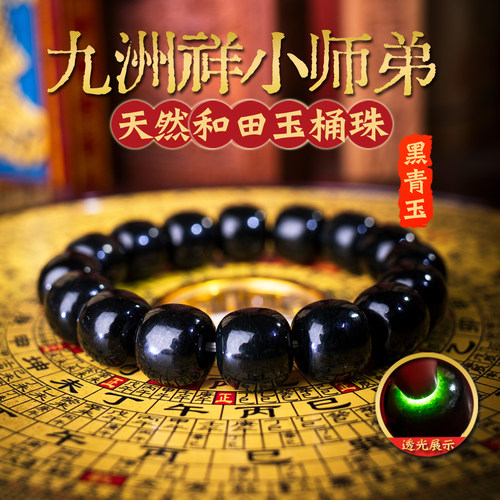 官方旗舰店桶珠天然和田玉黑青玉