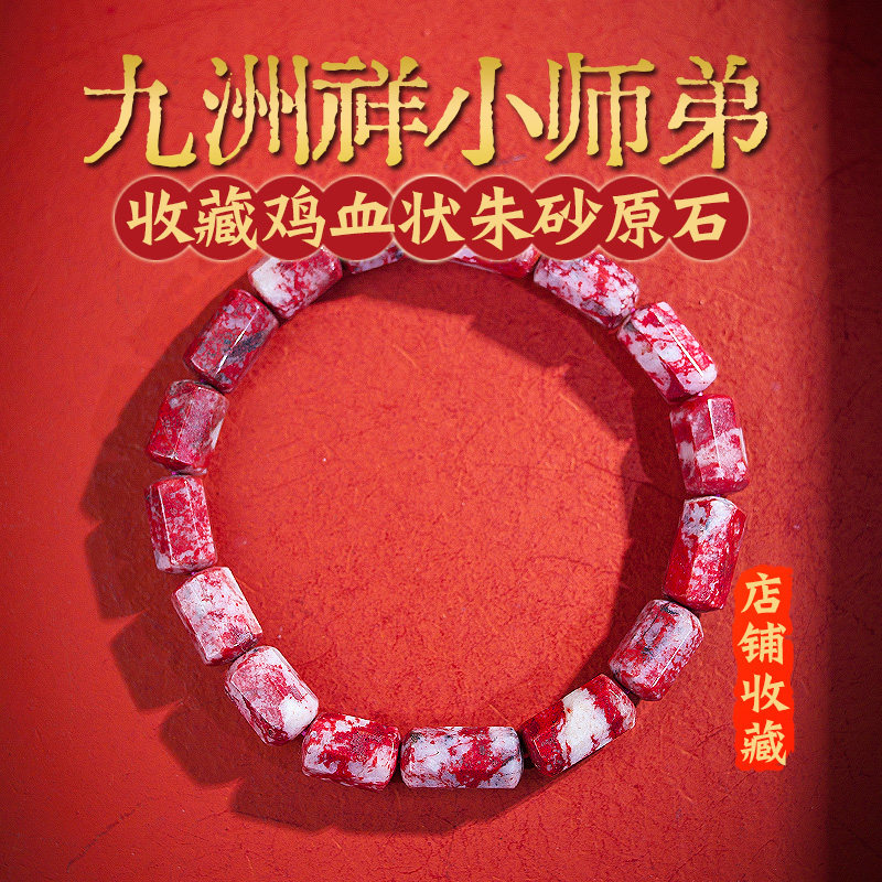 收藏鸡血状朱砂手串天然矿石原石打磨手链男女手镯本命年礼物配饰