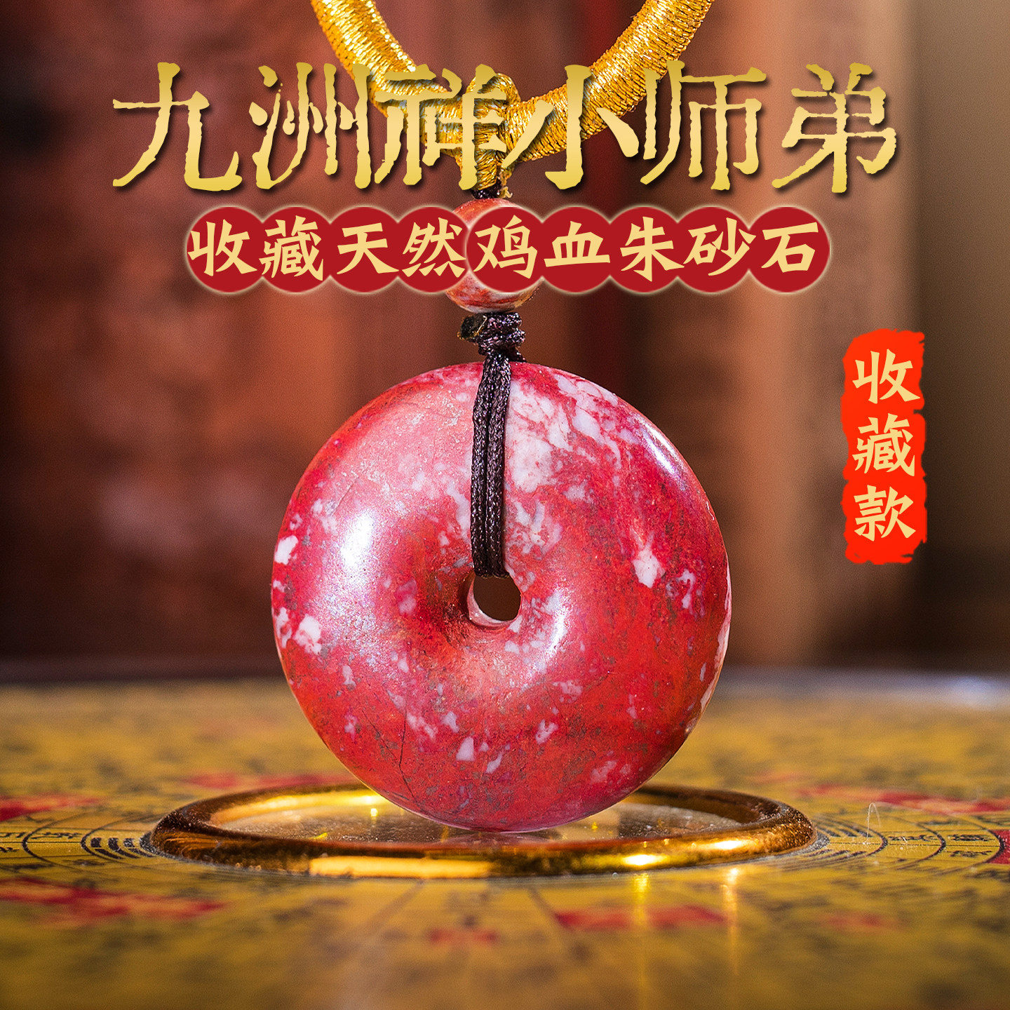 收藏鸡血朱砂石天然原矿平安扣吊坠挂坠项链本命年护身符湘西礼物