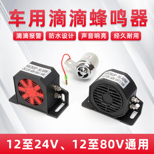 车马旺滴滴蜂鸣器倒车提示器响亮