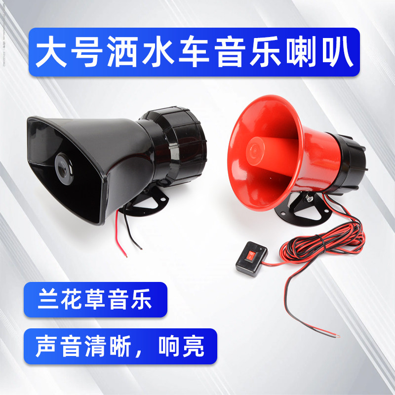 洒水车音乐喇叭12v24v环卫园林车工作提示电子喇叭兰花草