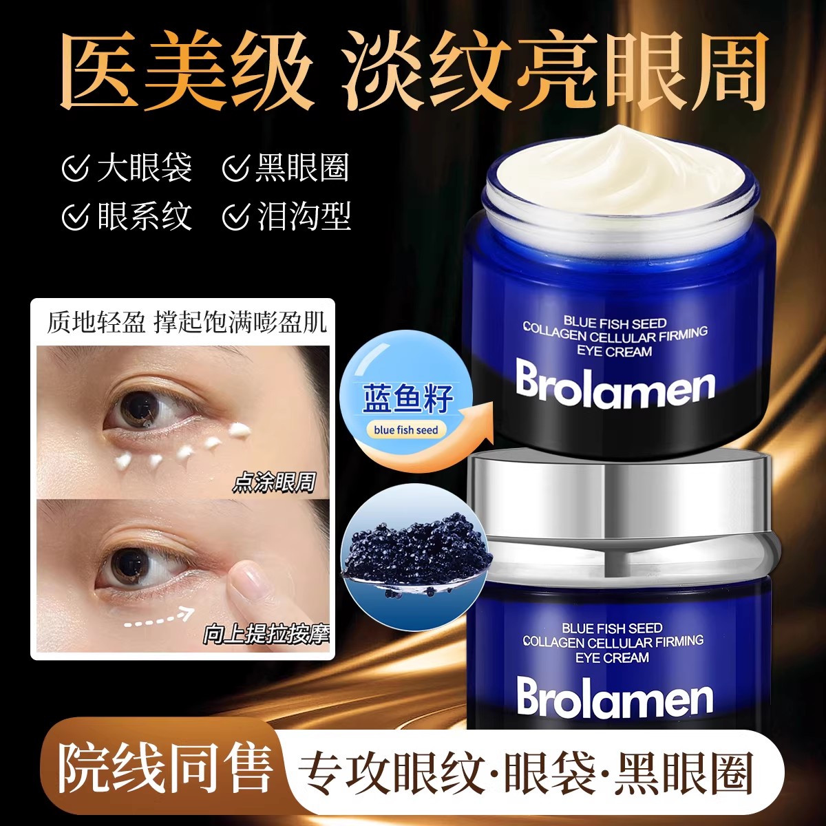 蓝鱼籽胶原细胞紧致眼霜呵护眼周肌肤补水保湿滋润眼周50g