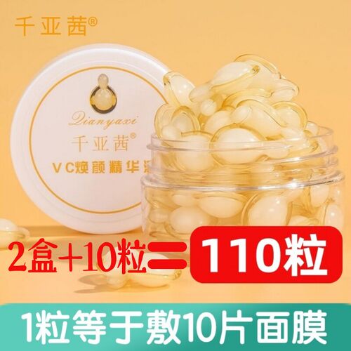 千亚茜vc焕颜精华液改善黄皮肤水左旋维C提亮补水胶囊次抛精华