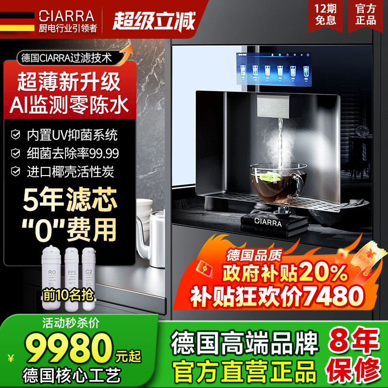 德国CIARRA超薄嵌入式直饮机