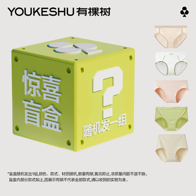 【特惠捡漏】有棵树纯棉莫代尔冰丝无痕女士内裤超值福利