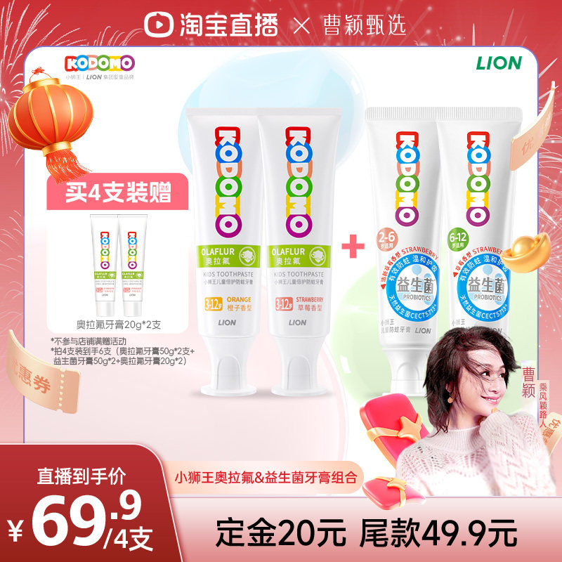 【曹颖直播间】狮王KODOMO小狮王儿童奥拉氟益生菌防蛀牙膏组合,婴童洗护,牙膏,淘宝优惠券,粉丝福利购,淘宝优惠卷