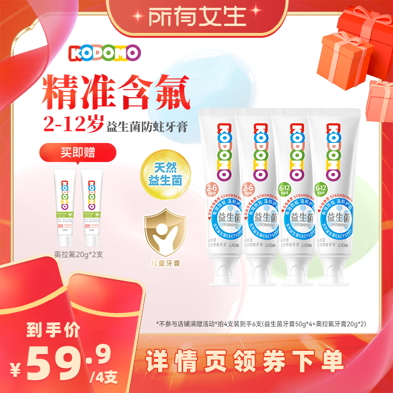 【所有女生直播间】狮王KODOMO小狮王儿童益生菌防蛀牙膏2-6-12岁