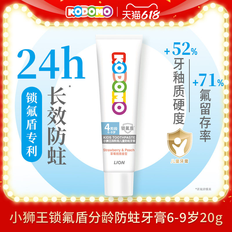 【天猫U先入仓】狮王KODOMO小狮王锁氟盾防蛀牙膏6-9岁儿童20g