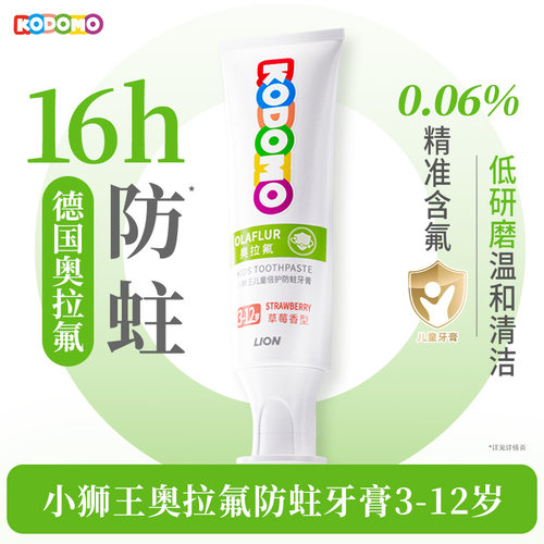 小狮王奥拉氟儿童防蛀牙膏