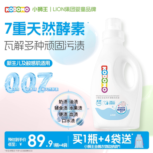 小狮王宝宝天然酵素洗衣液
