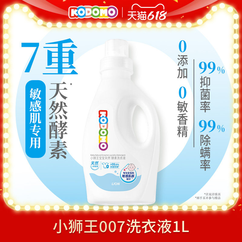 狮王KODOMO小狮王婴儿酵素洗衣皂液除螨抑菌去渍幼儿宝宝儿童专用
