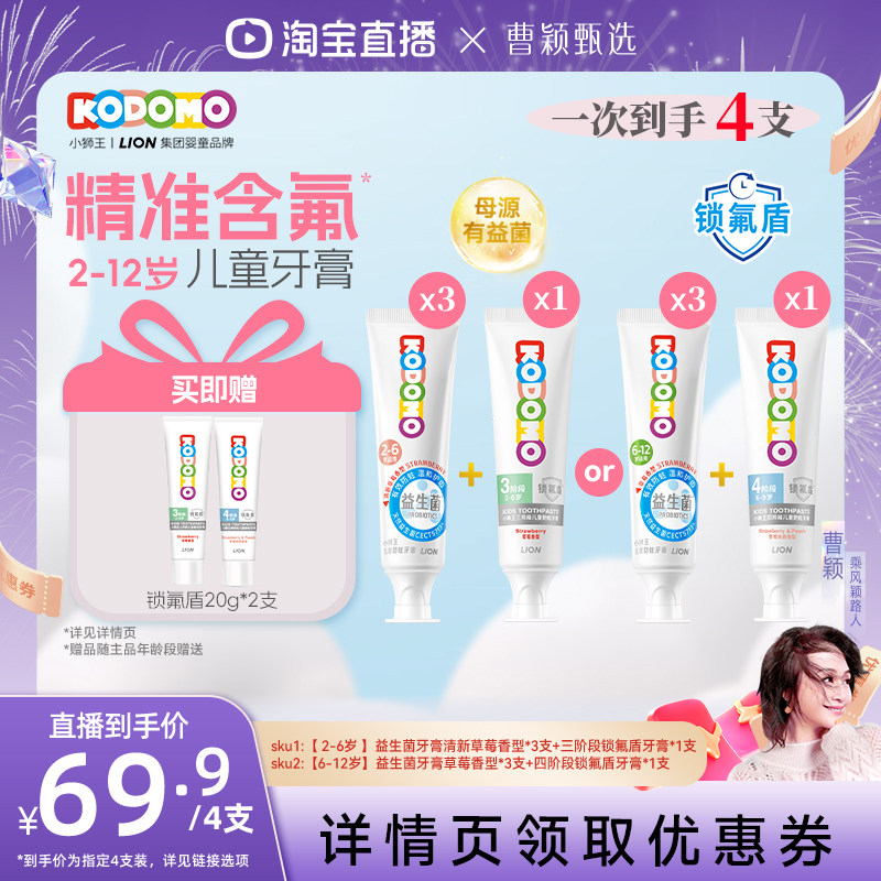 【曹颖直播间】狮王KODOMO小狮王儿童奥拉氟益生菌防蛀牙膏组合