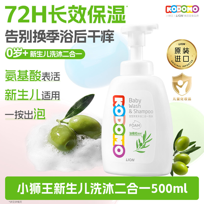狮王KODOMO小狮王宝宝儿童泡沫洗发沐浴二合一新生的儿洗护沐浴露